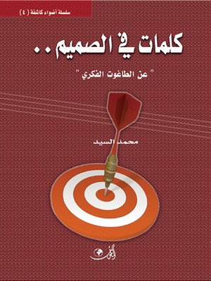 cover image of كلمات في الصميم